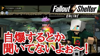 【Fallout Shelter online】#33 初見○し炸裂！新イベント 汚染サイドを進む！