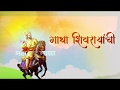 गाथा शिवरायांची / Shivaji Maharaj Story/Marathi