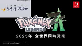 【反応実況】『Pokémon Presents 2024.2.27』を見て喋ってた【ポケモンレジェンズZ-A】