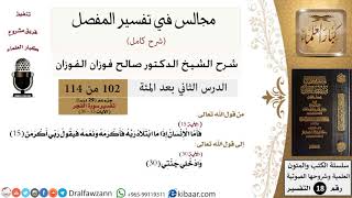 102 من 114/المجالس في تفسير المفصل/صالح الفوزان/تفسير جزء عم/سورة الفجر/من آية 15 الى آخر السورة image