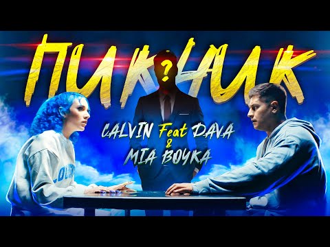 CALVIN feat DAVA & MIA BOYKA - ПИКНИК (Премьера клипа 2020)
