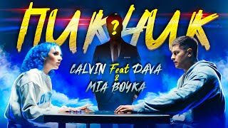 Dava - Пикник (ft Mia Boyka & Calvin)