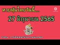 หวย หุ้น วัน นี้