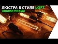 СУПЕР LOFT люстра из куска дерева!!! Спорим, что захочешь сделать?! СУПЕР LOFT люстра из куска дерева!!! Спорим, что захочешь сделать?!