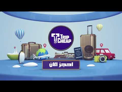 Trip Cheap - رفيقك بالسفر video thumbnail