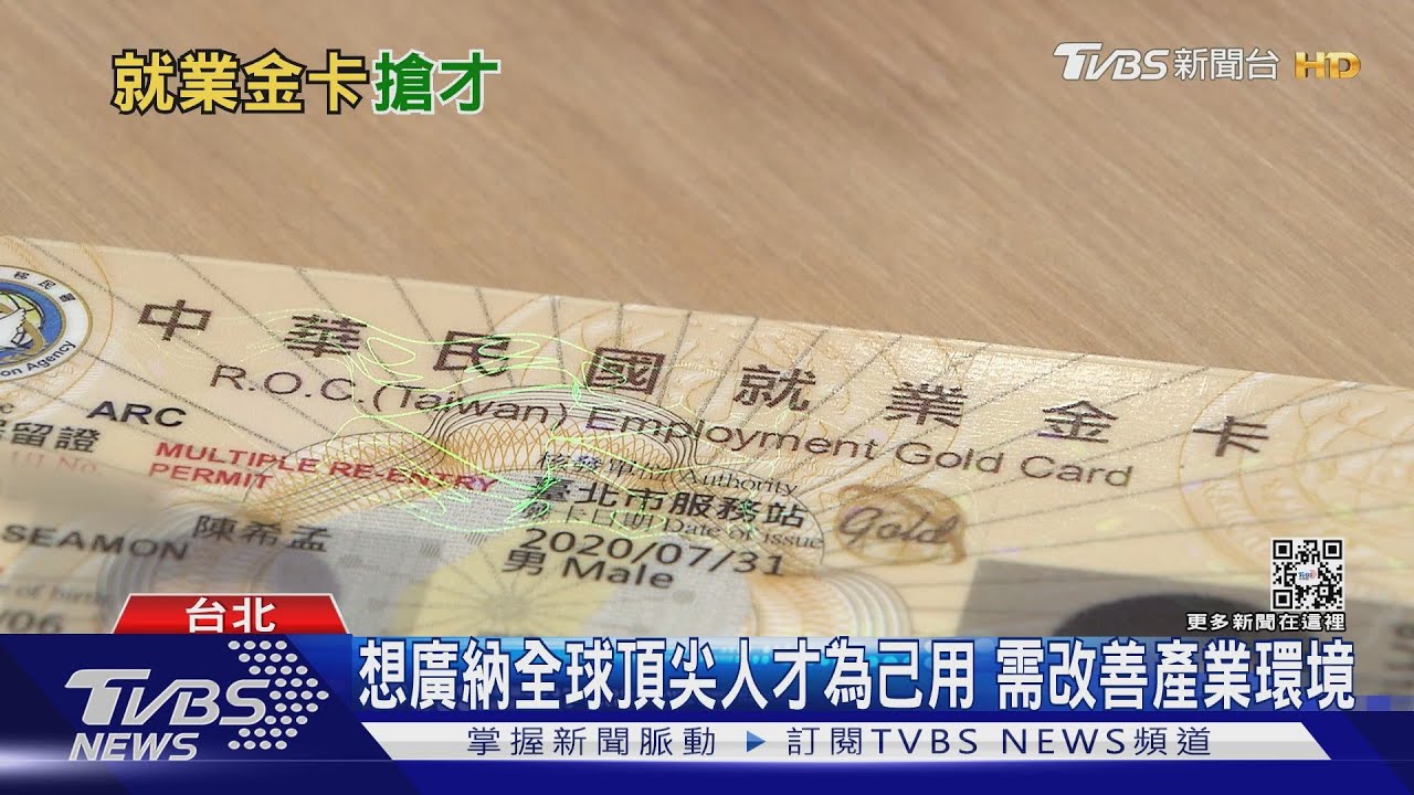4成領就業金卡者不在台灣 學者:低成本勞動力難攬國外人才