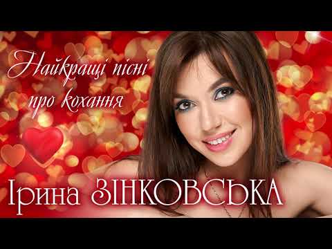 ❤️Найкращі ПІСНІ ПРО КОХАННЯ! Гарячі українські ХІТИ! Неймовірні українські пісні - Ірина ЗІНКОВСЬКА