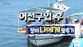 어선구입후 하는 일 4편(장비맞추기) - 귀어의 정석 ep7