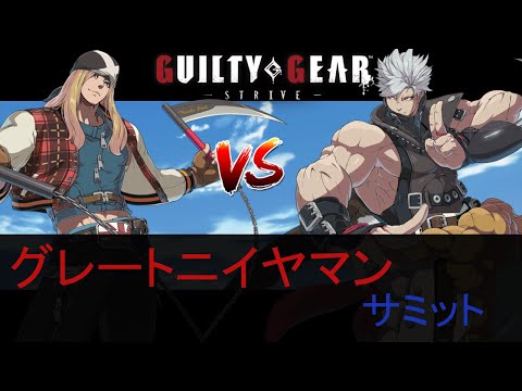 【Guilty Gear Strive #86】グレートニイヤマン(AXL) vs SAMITO(CHIPP)