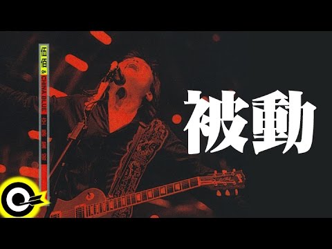 伍佰 Wu Bai & China Blue【被動 Passive】1998 空襲警報巡迴 Air Alert Tour Official Live Video