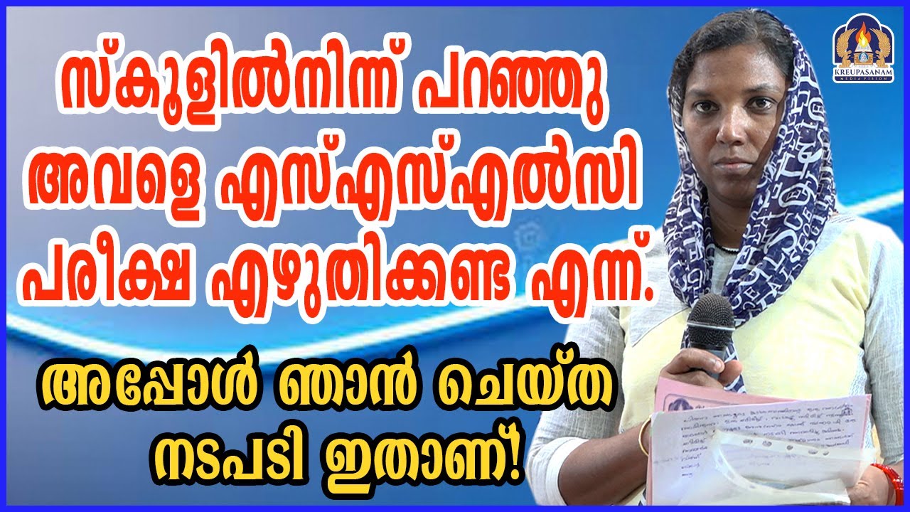 സ്കൂളിൽനിന്ന് പറഞ്ഞു അവളെ എസ്എസ്എൽസി പരീക്ഷ എഴുതിക്കണ്ട എന്ന്.അപ്പോൾ ഞാൻ ചെയ്ത നടപ