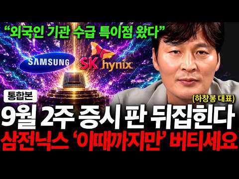"외인, 기관 움직임 지금 심상치 않습니다" 9월 중순 증시 뒤집힌다. 삼전닉스 '이때까지만' 버티세요 ( 하창봉 대표 )