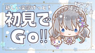 【雑談ピアノ】新しい楽譜入手したからピアノ弾いてくよー！【初見でGo】