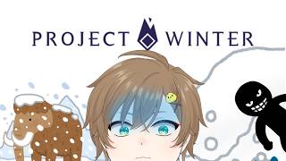 ◤🍟#ProjectWinter🐤◢急遽遭難することになりました(？)【のらりくらり主催】
