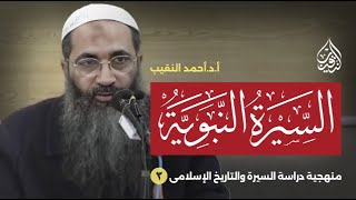 صورة السيرة السردية | مقدمة (3) منهجية دراسة السيرة والتاريخ الإسلامى | أ.د أحمد النقيب