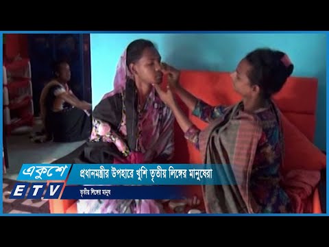 প্রধানমন্ত্রীর উপহারের ঘর পেরে দারুণ খুশি তৃতীয় লিঙ্গের মানুষেরা