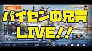 パイセンの兄貴Live！【PUBG モバイル】