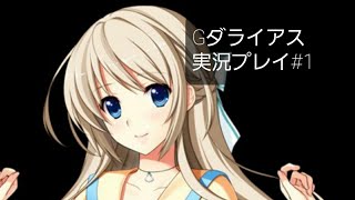 服が脱げる！ Gダライアス実況プレイ#1