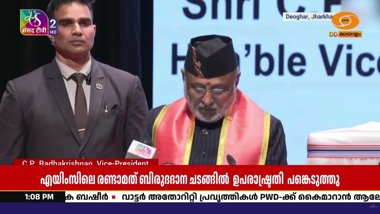 ഉപരാഷ്ട്രപതി സി.പി. രാധാകൃഷ്ണൻ ജാർഖണ്ഡിൽ