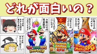 実際どうよ？マリオ系RPG 3作品徹底比較！【スーパーマリオRPG|ペーパーマリオRPG|マリオ&ルイージRPGブラザーシップ|NintendoSwitch】