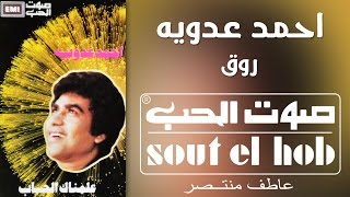 كلمات اغنية روق احمد عدوية