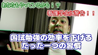 【看護師国家試験】知らずにやっている誤った勉強法【おすすめの方法あり！】