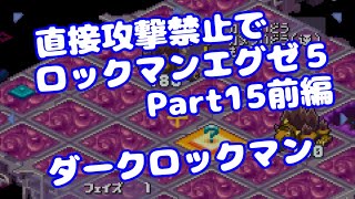 【VOICEROID実況】直接攻撃禁止でエグゼ5【Part15前編】【ロックマンエグゼ5】みずと