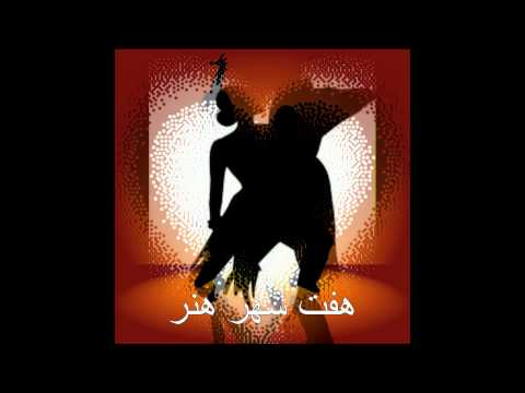 محیب  صفدری - Moheb Safdari - Sway