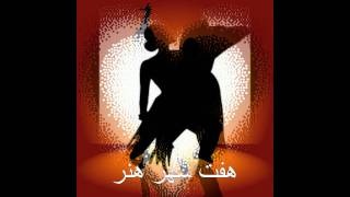 محیب  صفدری - Moheb Safdari - Sway