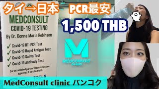 バンコクPCR検査、最安の1500thb！行き方や流れを解説