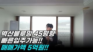 이천아파트매매 - 벽산블루밍 45평형 확장타입 빠른입주가능!!