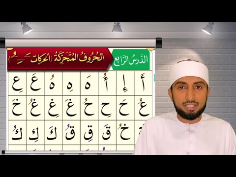 القاعدة النورانية|الدرس الرابع|الحافظ عبد اللطيف|Qai'da Nooraniyyah|Lesson 4|Hafiz Abdulatheef