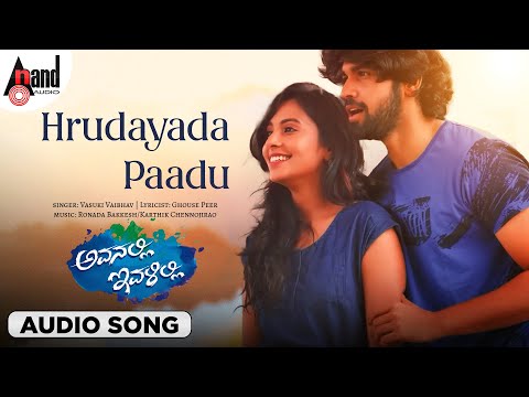 Hrudayada Paadu Audio Song | Avanalli Ivalilli | Vasuki Vaibhav | Prabhu Mundkur | Duniya Rashmi