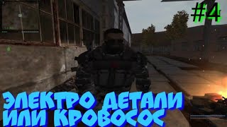 S.T.A.L.K.E.R В АДУ ПСЫ прохождение #4 ЭЛЕКТРО ПЛАТЫ ИЛИ КРОВОСОС
