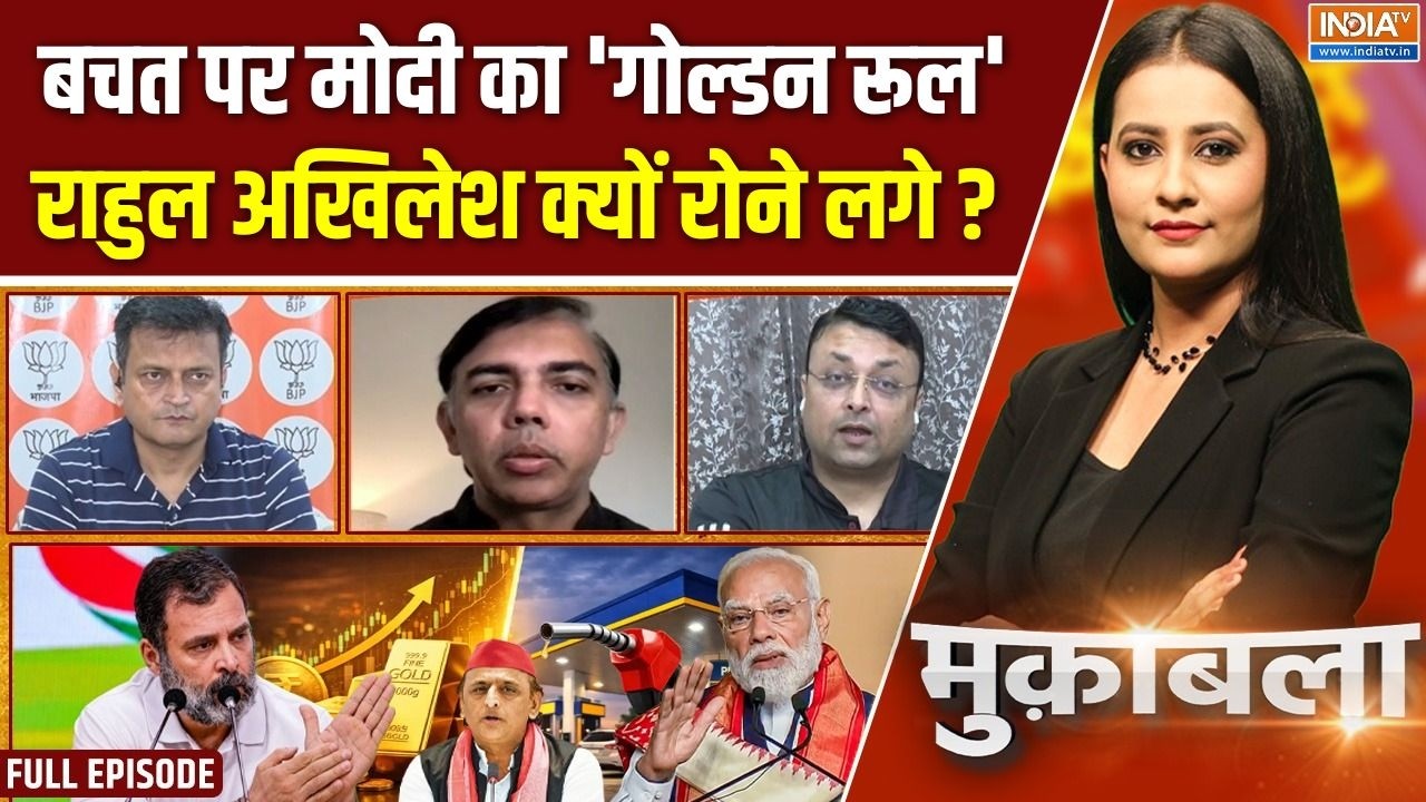 Muqabla : मोदी ने बचत पर क्या गलत बोला ? | PM Modi Appeal | Rahul Gandhi | Petrol Price | Gold R