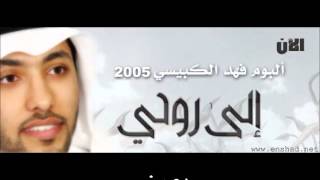 كلمات اغنية دعيني فهد الكبيسي