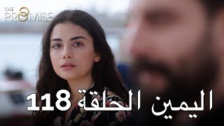The Promise Episode 118 (Arabic Subtitle)  الي�