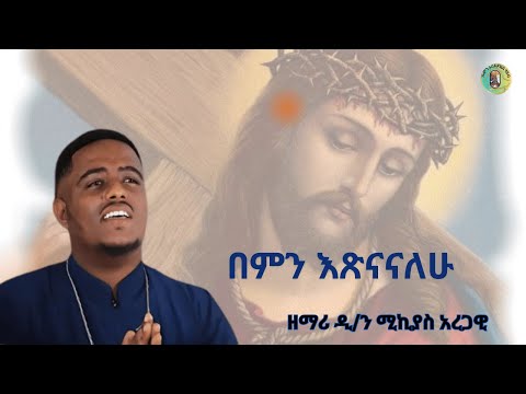 Bemn Etsenanalew| በምን እጽናናለሁ| Ethiopian orthodox mezmur