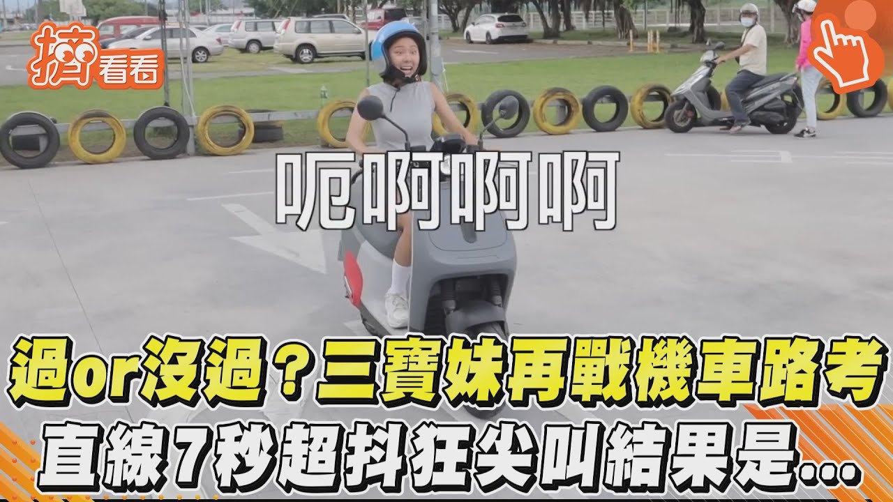 影音／過or沒過？三寶妹再戰機車路考　直線7秒超抖狂尖叫