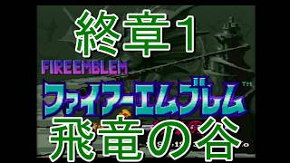 【レトロゲーム実機配信　SFC版ファイアーエンブレム紋章の謎】＃２２　戦いはまだ終わらない！　真のエンディングを目指す。