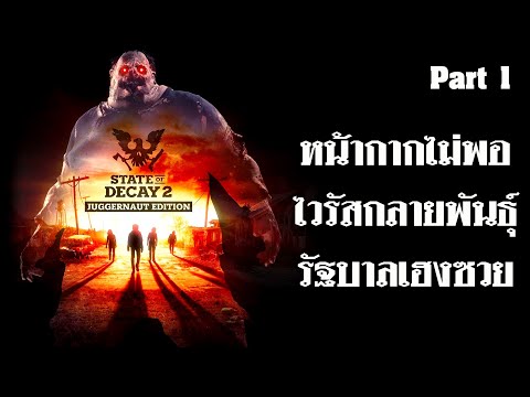State of Decay 2 Juggernaut Edition ไทย Part 1 รัฐบาลเฮงซวยสมัยที่ 2
