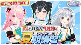 【学習バラエティ】3人で目指せ100点!! パレプロ流 夏期講習!! 【 #パレプロEX 】