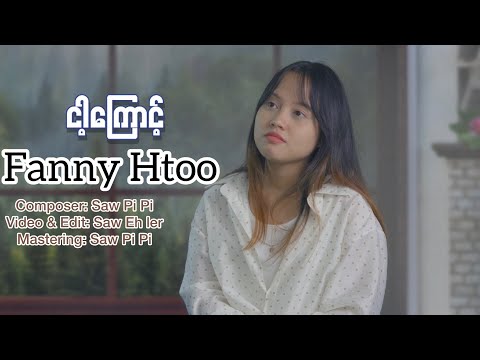ငါ့ကြောင့် ~ Fanny Htoo ( Cover Song )