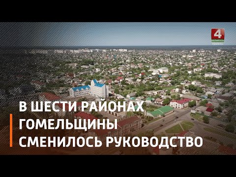 Глобальная кадровая перестановка. В шести районах области сменилось руководство видео