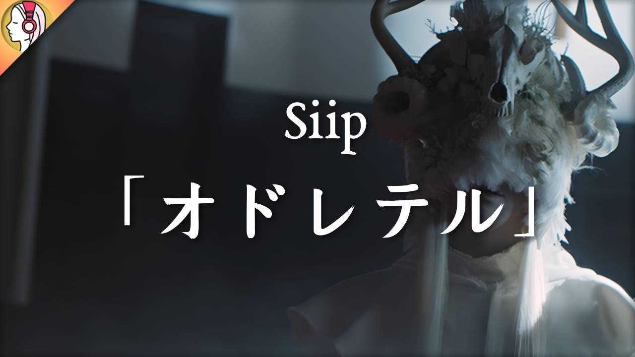 【 16D立体音響 】Siip - オドレテル｜🎧𝘜𝘴𝘦 𝘏𝘦𝘢𝘥𝘱𝘩𝘰𝘯𝘦𝘴🎧