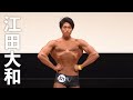 2020マッスルゲート東京 クラシックフィジーク175㎝超級第3位 江田大和選手フリーポーズ
