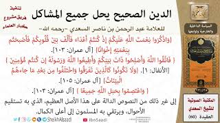 صورة 05-مشكلة السياسة الداخلية والخارجية وتوابعها من كتاب: (الدين الصحيح) للشيخ السعدي - كبار العلماء
