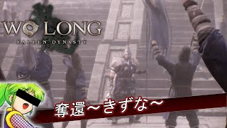 惇兄ぃ…【Wo Long: Fallen Dynasty21】