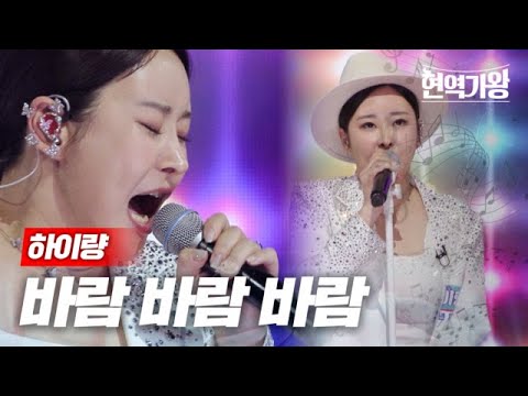 하이량 - 바람 바람 바람｜현역가왕 2회 231205