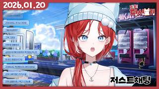 [2026/01/20 저스트채팅]